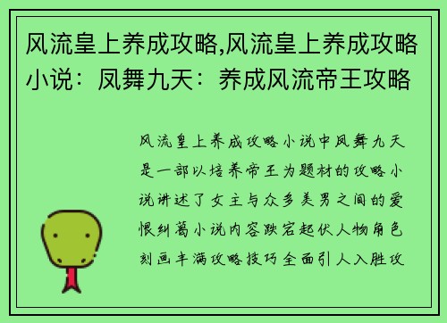 风流皇上养成攻略,风流皇上养成攻略小说：凤舞九天：养成风流帝王攻略