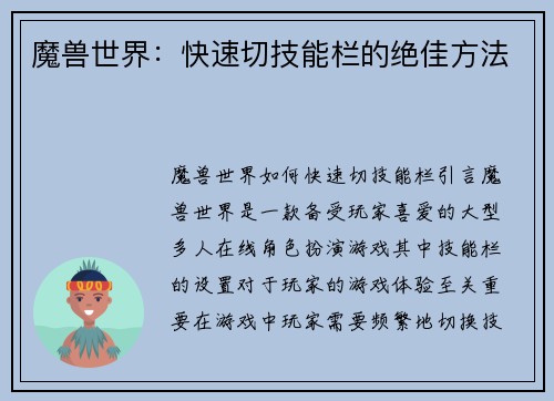 魔兽世界：快速切技能栏的绝佳方法