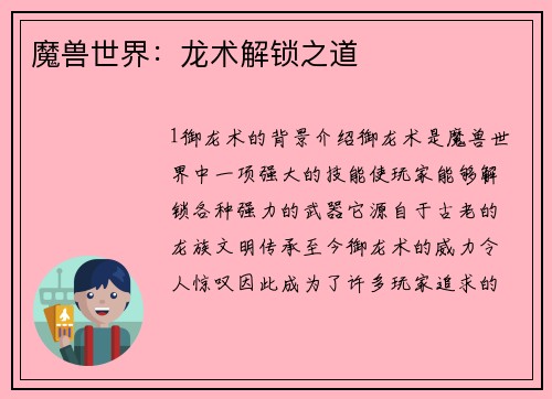 魔兽世界：龙术解锁之道