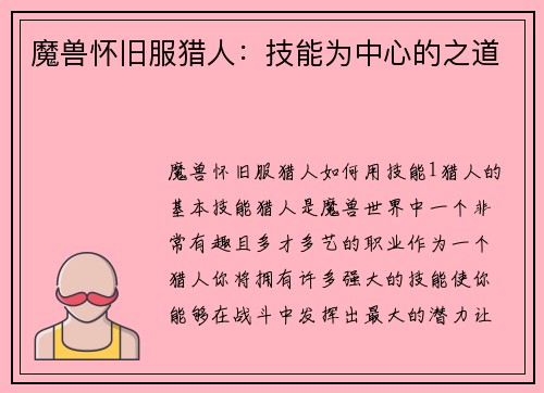 魔兽怀旧服猎人：技能为中心的之道