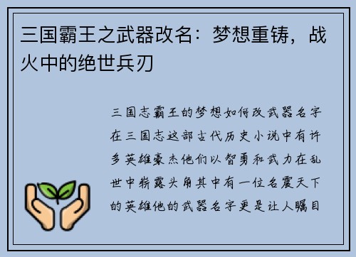 三国霸王之武器改名：梦想重铸，战火中的绝世兵刃